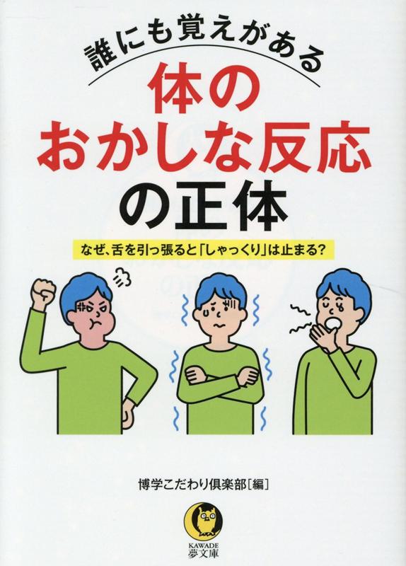 誰にも覚えがある体のおかしな反応の正体