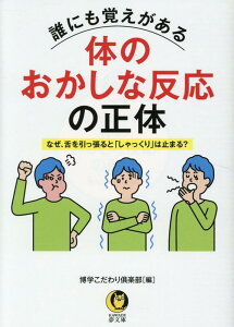 誰にも覚えがある体のおかしな反応の正体 なぜ、舌を引っ張ると「しゃっくり」は止まる？ （KAWADE夢文庫） [ 博学こだわり倶楽部 ]