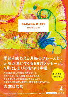 吉本ばなな『BANANA　DIARY（2020-2021）』表紙