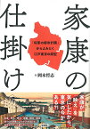 家康の仕掛け 「将軍の都市計画」からよみとく江戸東京の原型 [ 岡本哲志 ]