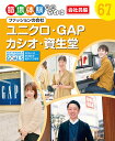 ユニクロ・GAP・カシオ・資生堂 ファッションの会社 職場体験完全ガイド 67 
