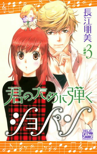 君のために弾くショパン（3）