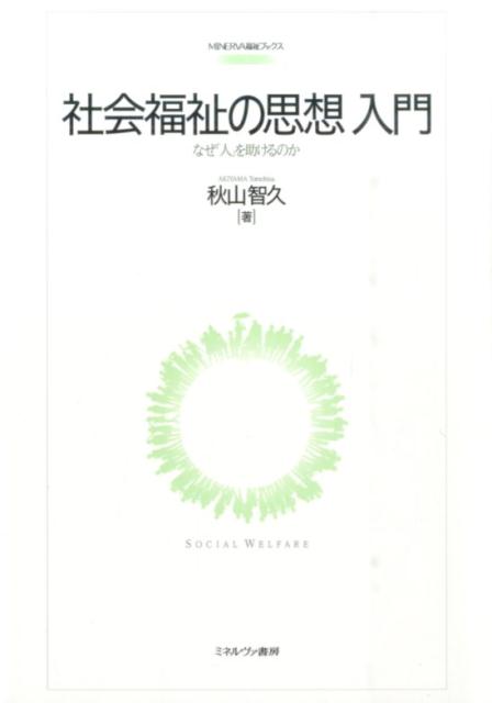 なぜ人間だけが、赤の他人を助けるのだろうか。本書では、人を援助する仕事であるソーシャルワーカーが利己的な自分をこえて、本当に「助ける」ことができるのかについて考えていく。「立ち尽くす実践」を乗り越えたいと願う時に、立ち塞がる自らの「内なる差別」と、逃げ出そうとする弱さとどう向かい合うのかを、福祉哲学から考察する。これから学ぶ人、仕事に就いたあと疑問を抱えた人向けにも理解しやすく書かれた一冊。