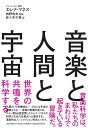 音楽と人間と宇宙 世界の共鳴を科学する