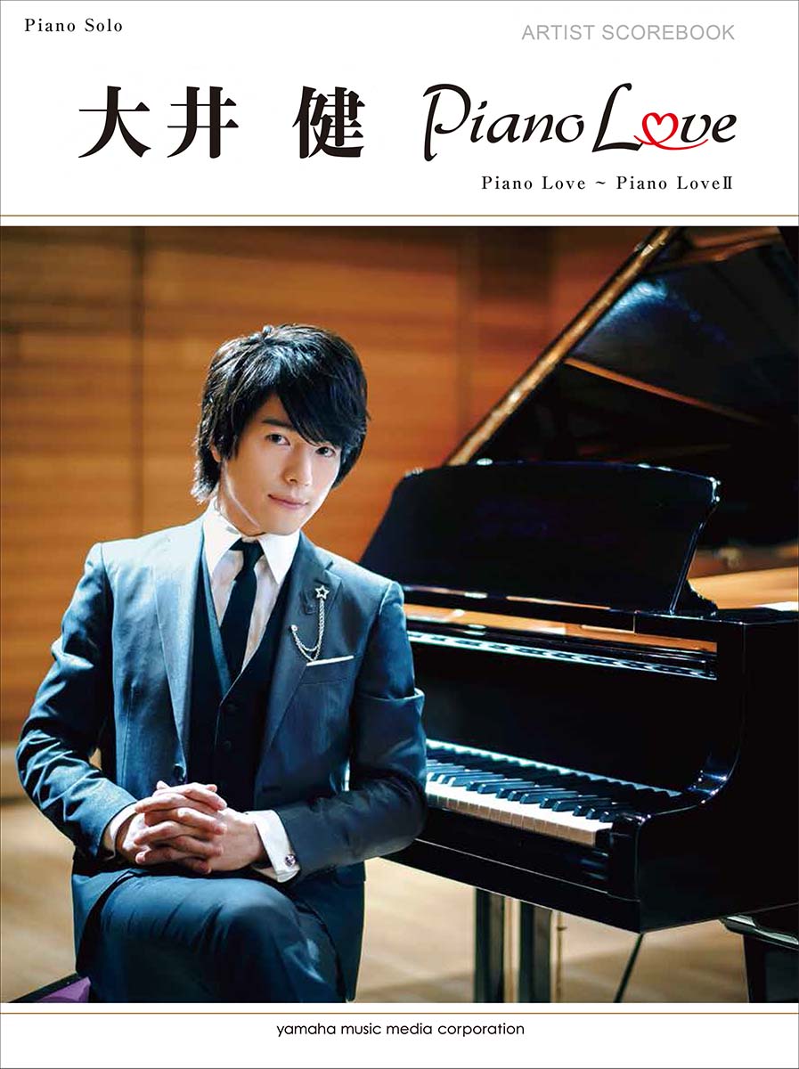 ピアノソロ 大井健　アーティスト・スコアブック　『Piano Love』『Piano Love2』