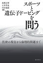 スポーツと遺伝子ドーピングを問う 技術の現在から倫理的問題まで 