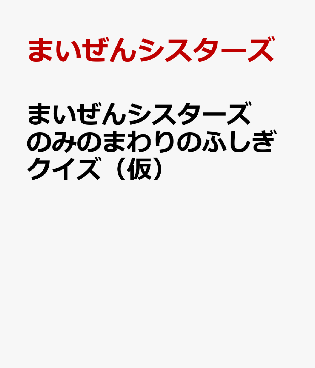 ぜんいち＆マイッキーと一緒に、みのまわりのふしぎを探る冒険に出発だ！
まいぜんシスターズと冒険しながら、楽しく生活・社会の知識が身につく！

YouTube登録者数300万人以上の「まいぜんシスターズ」による、生活・社会の知識が身につく本が登場！

■みのまわりにはふしぎがいっぱい！楽しい3択クイズをなんと200問収録！
子どもたちが気になる、みのまわりにあふれる「なぜ？」に答える3択クイズを200問掲載。
生活・社会・昔・仕事・日本など、みのまわりにまつわる知識を、写真やイラストとともにわかりやすく解説します。さらに、各章末には好奇心を広げるコラムも収録。
内容はマインクラフトの世界観と結びついているので、まいぜんシスターズ好き・マイクラ好きのお子さまにもぴったり。楽しみながら、生活や社会の知識がどんどん身につく一冊です！
1章：生活のふしぎ
2章：社会のふしぎ
3章：昔のふしぎ
4章：仕事のふしぎ
5章：日本のふしぎ