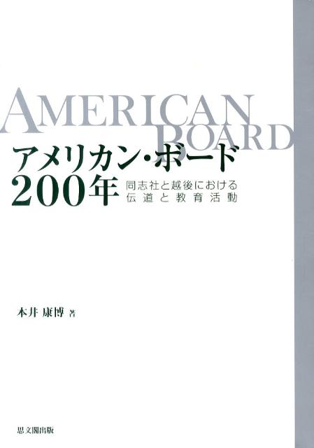 アメリカン・ボード200年 同志社と越後における伝道と教育活動 [ 本井康博 ]