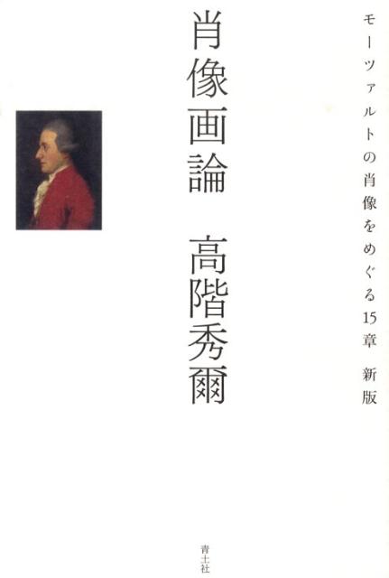 肖像画論 モーツァルトの肖像をめぐる15章 [ 高階秀爾 ]