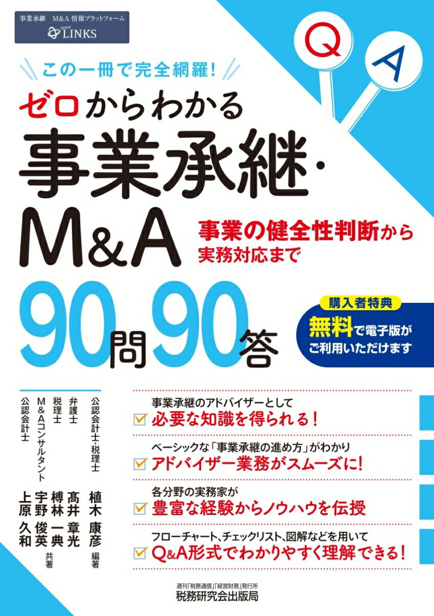 ゼロからわかる事業承継・M&A90問90答