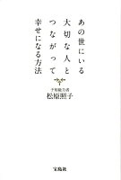 あの世にいる大切な人とつながって幸せになる方法