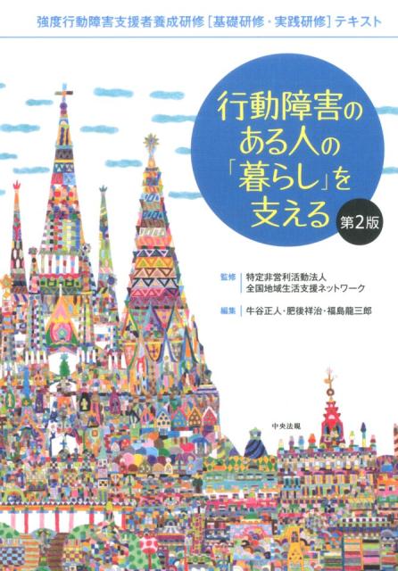 行動障害のある人の「暮らし」を支える　第2版