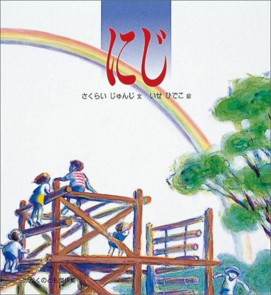 にじ （かがくのとも傑作集　どきどきしぜん） [ さくらいじゅんじ ]のサムネイル