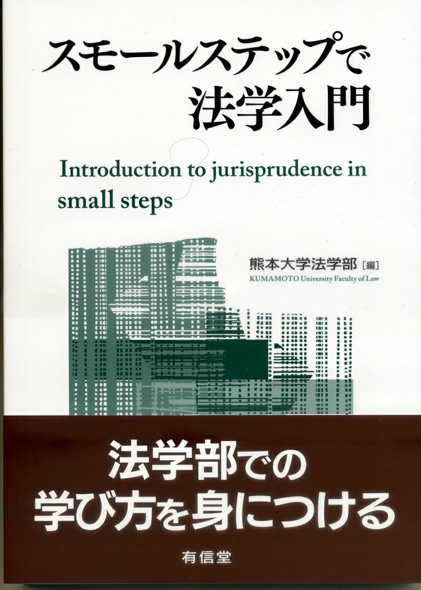 スモールステップで法学入門 