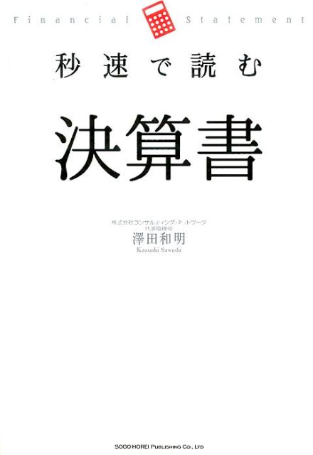 秒速で読む決算書