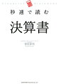 数字オンチでもこれだけわかれば十分！Ｂ／ＳもＰ／Ｌも、キャッシュベースで読めば、決算書はこんなに速く読める！トヨタ自動車、ドンキホーテ、ユニクロ、東宝、シャープ…話題の企業の決算書を解説！