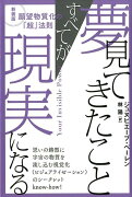 夢見てきたことすべてが現実になる