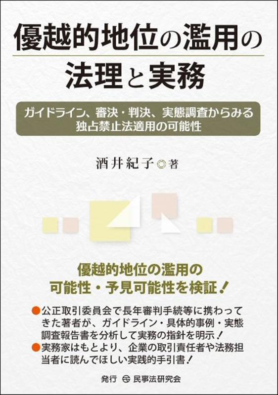 優越的地位の濫用の法理と実務 ガイドライン、審決・判決、実態調査からみる独占禁止 