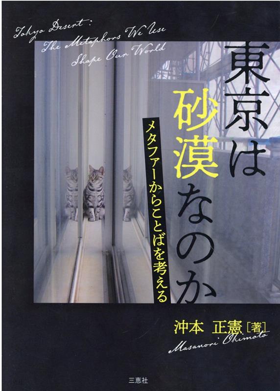 東京は砂漠なのか