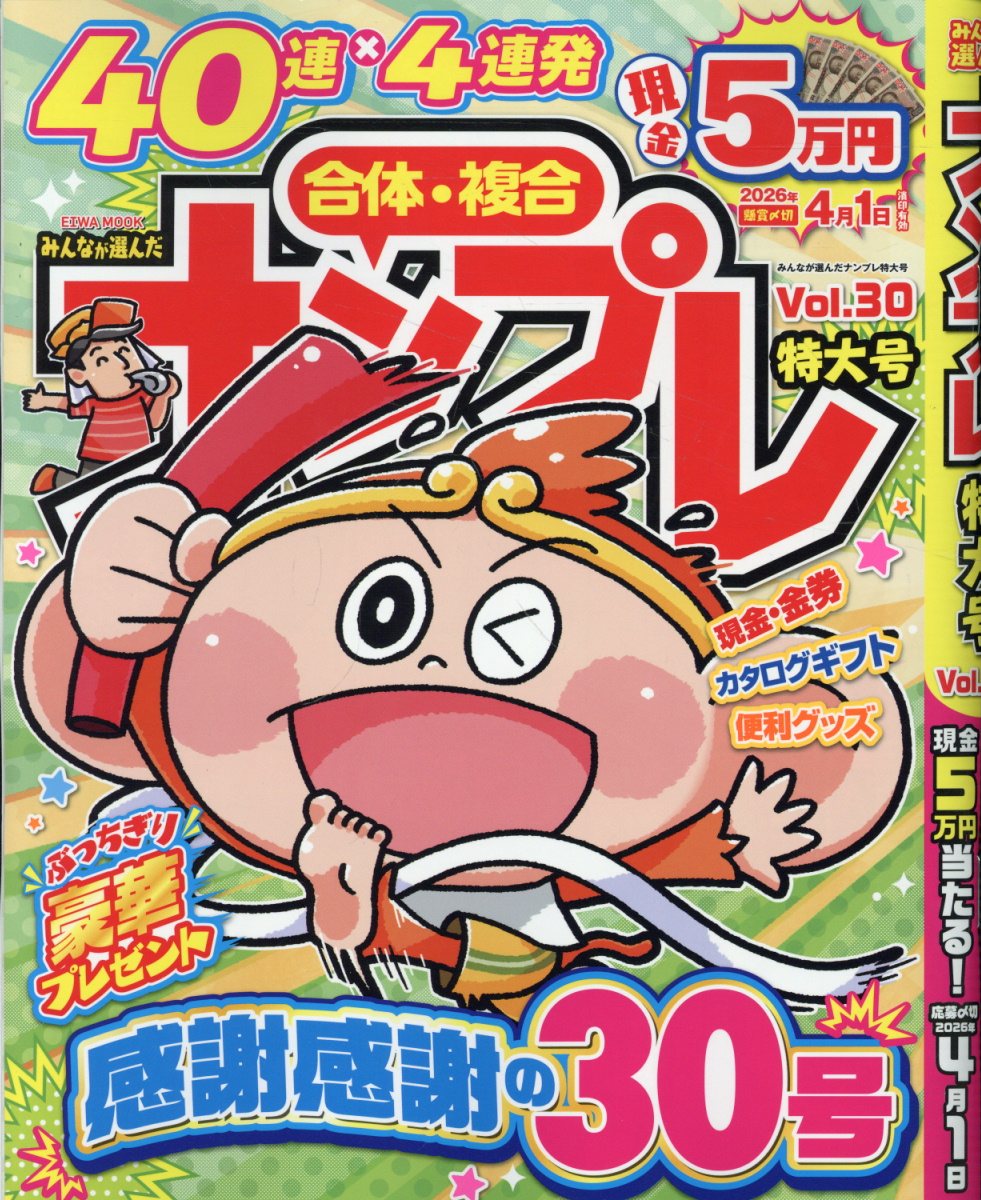 みんなが選んだナンプレ特大号（Vol．30） （EIWA　MOOK）