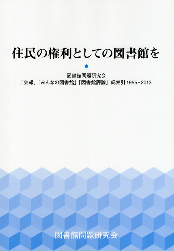 住民の権利としての図書館を