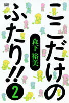 ここだけのふたり！！ 2巻