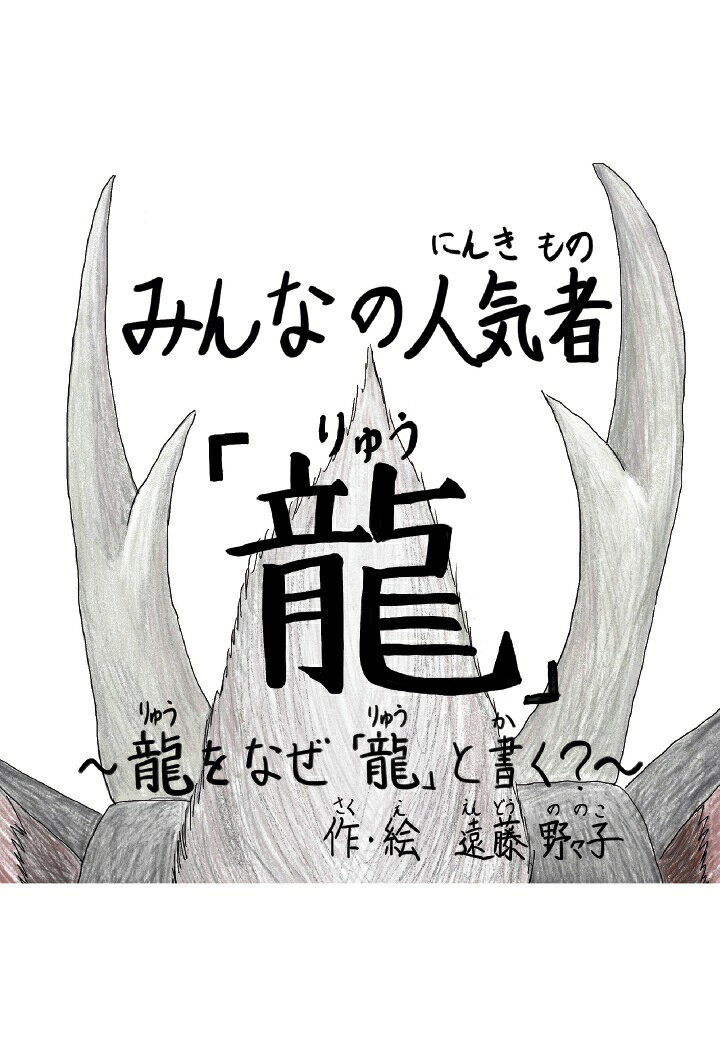 【POD】みんなの人気者「龍」〜龍をなぜ「龍」と書く？〜