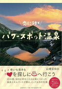 【バーゲン本】恋に効くパワースポット温泉