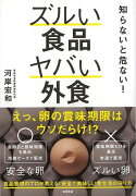 【バーゲン本】知らないと危ない！ズルい食品ヤバい外食