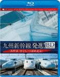 ビコム鉄道スペシャルBD::九州新幹線 発進 BDスペシャル みずほ さくら つばめ走る 【Blu-ray】 (鉄道)