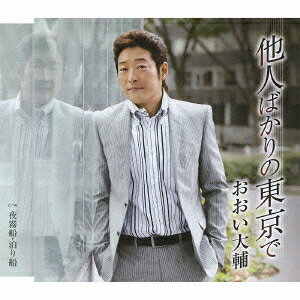 他人ばかりの東京で c/w夜霧船・泊り船