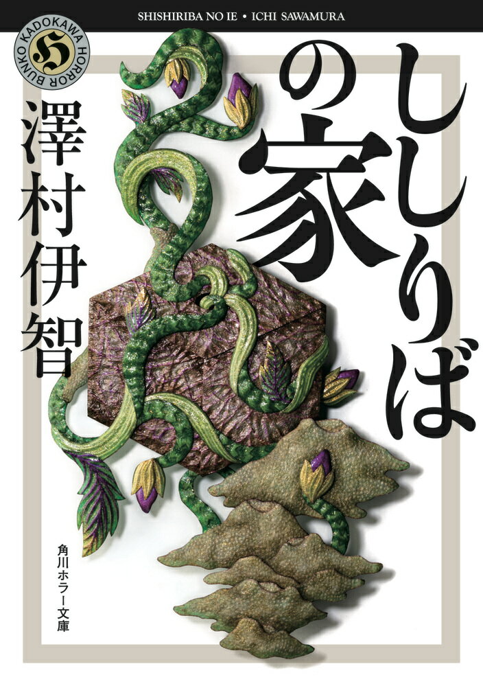 おかしいのはこの家か、わたしかー夫の転勤に伴う東京生活に馴染めずにいた果歩は、幼馴染の平岩と再会する。家に招かれ、彼の妻や祖母と交流し癒される果歩だが、平岩邸はどこか変だった。さああという謎の音、部屋中に散る砂。しかし平岩は、異常はないと断ずる。一方、平岩邸を監視する１人の男。彼は昔この家に関わったせいで、脳を砂が侵食する感覚に悩まされていた。そんなある日、比嘉琴子という女が彼の元を訪れ…？