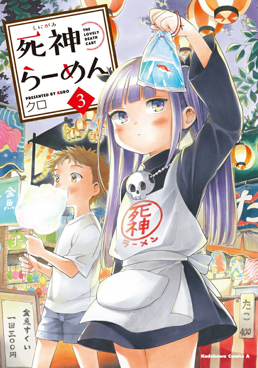 死神らーめん　（3）
