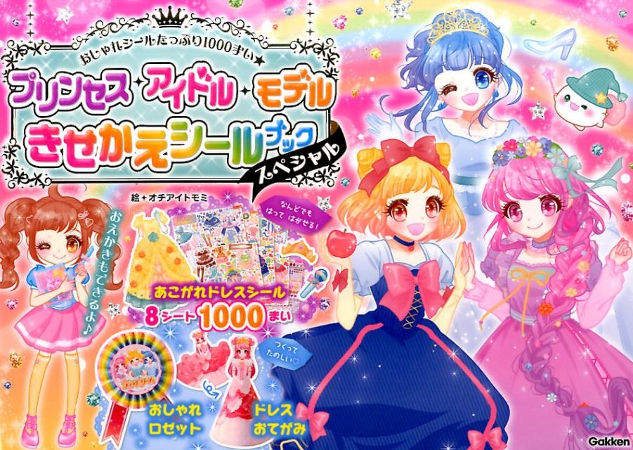 プリンセス・アイドル・モデルきせかえシールブックスペシャル おしゃれシールたっぷり1000まい [ オチアイトモミ ]