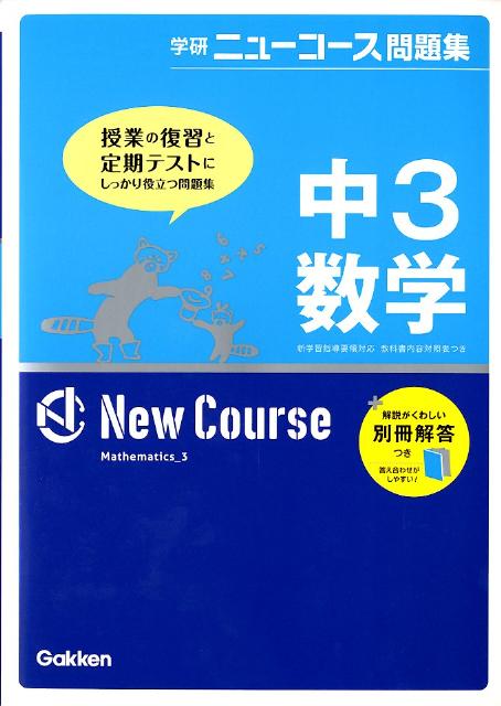 中3数学〔新版〕