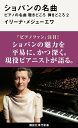 ショパンの名曲 ピアノの名曲 聴きどころ 弾きどころ2 （講談社現代新書） イリーナ メジューエワ