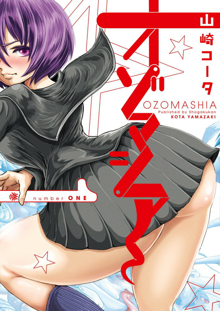 オゾマシア 1巻 表紙