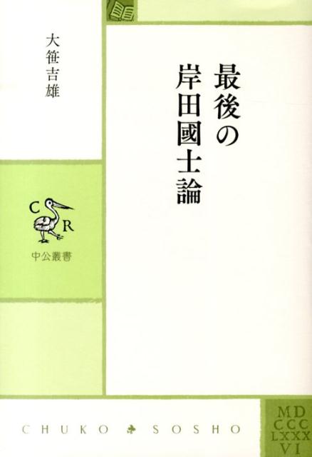 最後の岸田國士論