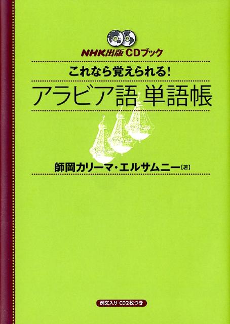 これなら覚えられる アラビア語単語帳 ［CD＋テキスト］ [ 師岡カリーマ・エルサムニー ]