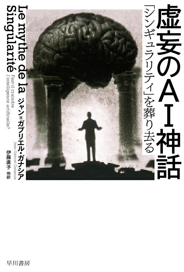 虚妄のAI神話 「シンギュラリティ」を葬り去る （ハヤカワ文庫NF） 