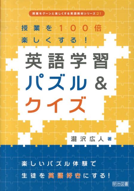 授業を100倍楽しくする！英語学習パズル＆クイズ