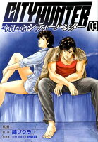 今日からCITY HUNTER　 3