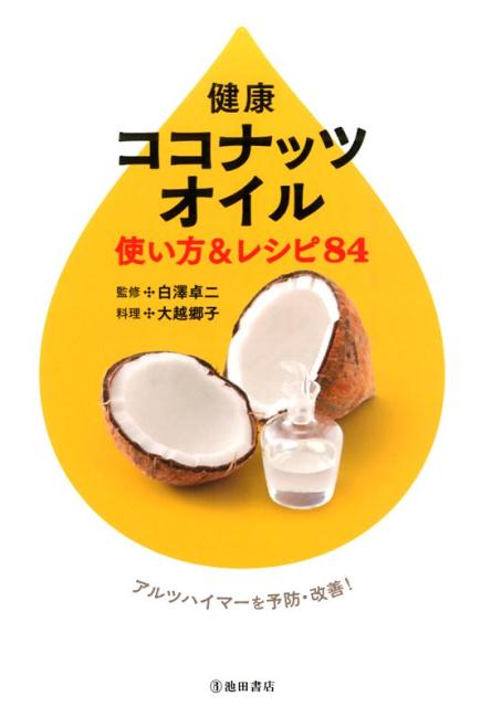 健康ココナッツオイル 使い方&レシピ84