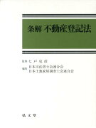 条解不動産登記法