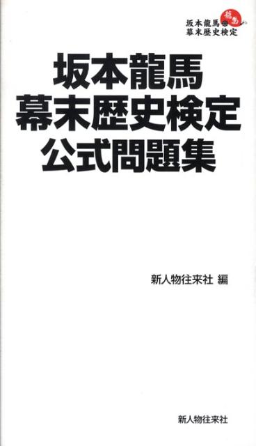 坂本龍馬幕末歴史検定公式問題集