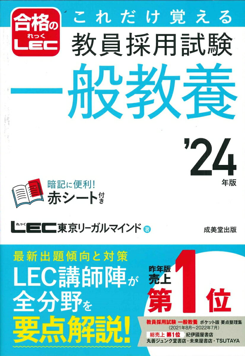 これだけ覚える 教員採用試験一般教養 '24年版