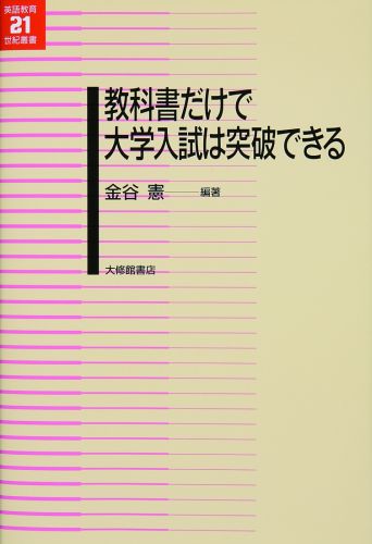 教科書だけで大学入試は突破できる （英語教育21世紀叢書） [ 金谷憲 ]