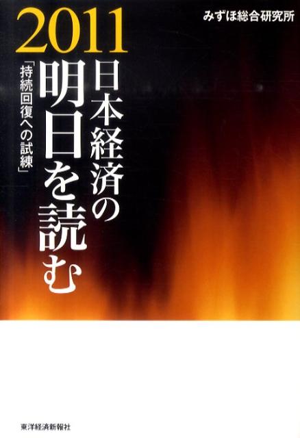 日本経済の明日を読む（2011）