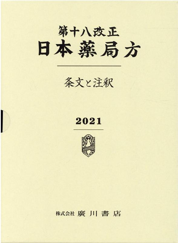 第十八改正日本薬局方 条文と注釈