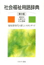 社会福祉用語辞典第9版 福祉新時代の新しいスタンダード [ 山縣文治 ]